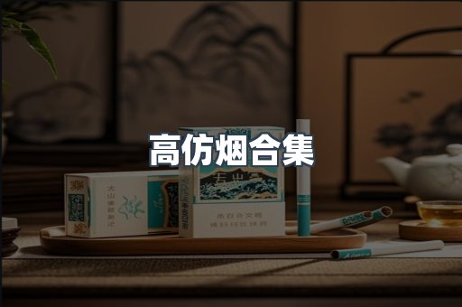 越南香烟系列